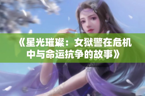 《星光璀璨：女狱警在危机中与命运抗争的故事》