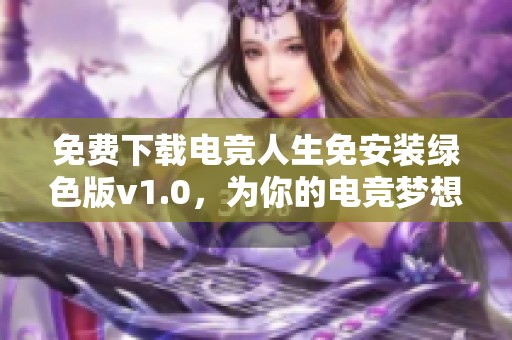 免费下载电竞人生免安装绿色版v1.0，为你的电竞梦想助力