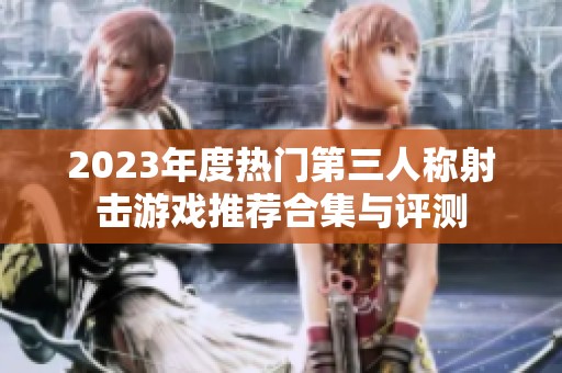 2023年度热门第三人称射击游戏推荐合集与评测