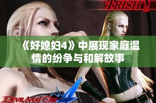 《好媳妇4》中展现家庭温情的纷争与和解故事