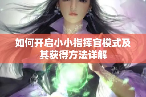 如何开启小小指挥官模式及其获得方法详解