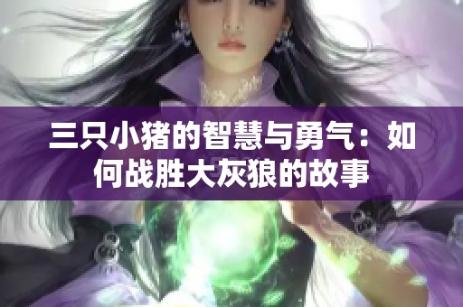 三只小猪的智慧与勇气：如何战胜大灰狼的故事