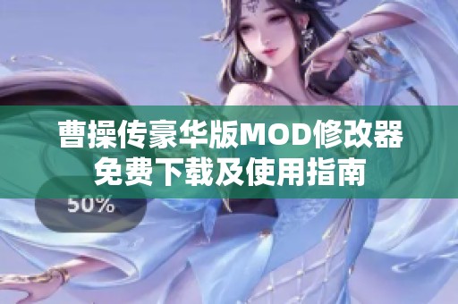 曹操传豪华版MOD修改器免费下载及使用指南