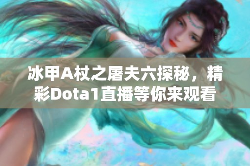 冰甲A杖之屠夫六探秘，精彩Dota1直播等你来观看