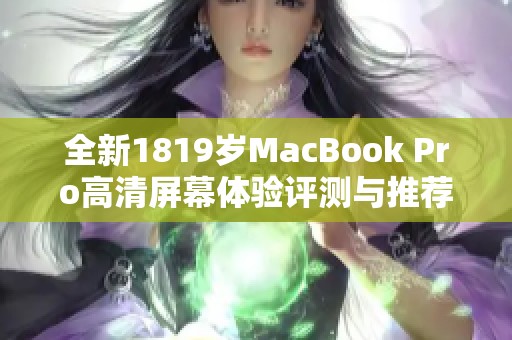 全新1819岁MacBook Pro高清屏幕体验评测与推荐