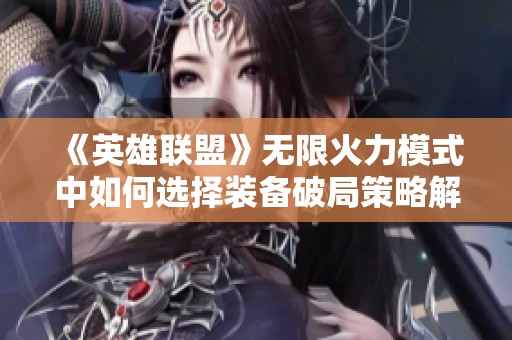 《英雄联盟》无限火力模式中如何选择装备破局策略解析