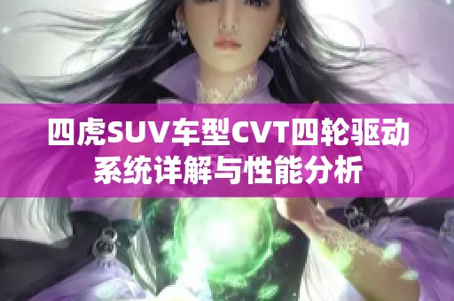 四虎SUV车型CVT四轮驱动系统详解与性能分析