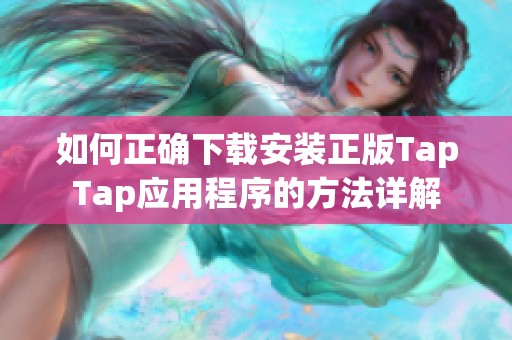 如何正确下载安装正版TapTap应用程序的方法详解