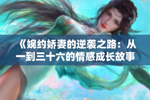 《婉约娇妻的逆袭之路：从一到三十六的情感成长故事》