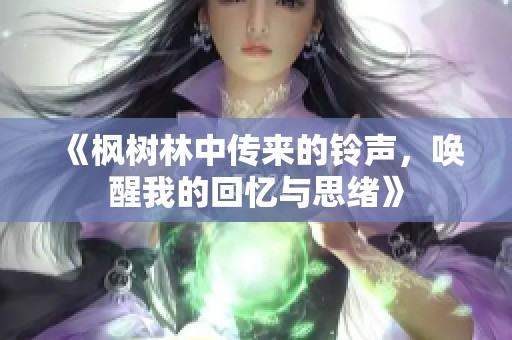 《枫树林中传来的铃声，唤醒我的回忆与思绪》