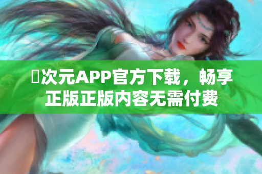 囧次元APP官方下载，畅享正版正版内容无需付费