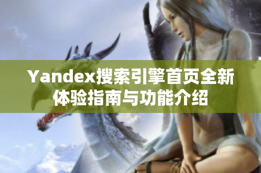 Yandex搜索引擎首页全新体验指南与功能介绍