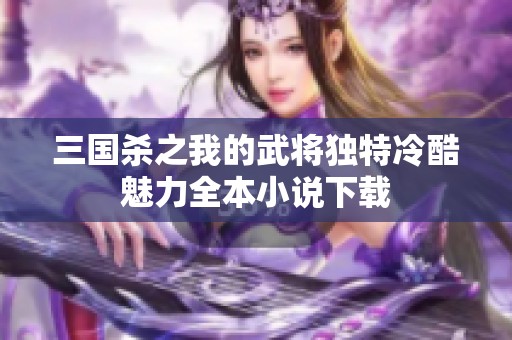 三国杀之我的武将独特冷酷魅力全本小说下载