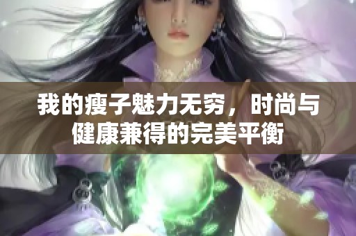 我的瘦子魅力无穷，时尚与健康兼得的完美平衡