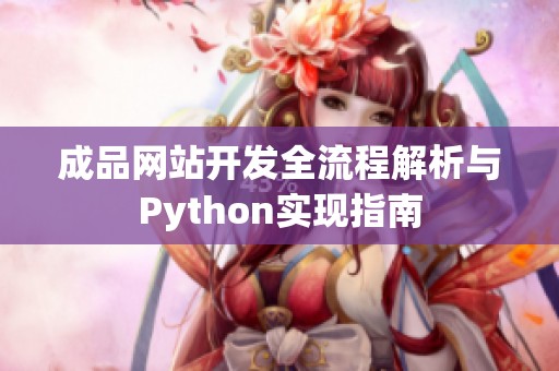 成品网站开发全流程解析与Python实现指南