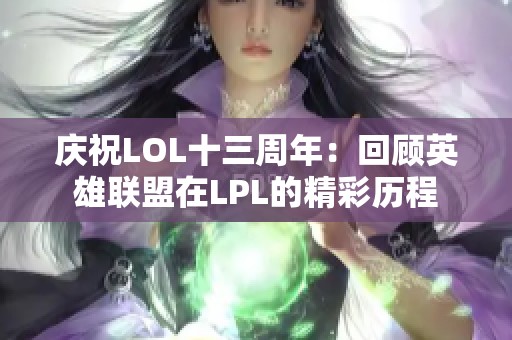 庆祝LOL十三周年：回顾英雄联盟在LPL的精彩历程