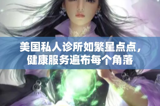 美国私人诊所如繁星点点，健康服务遍布每个角落