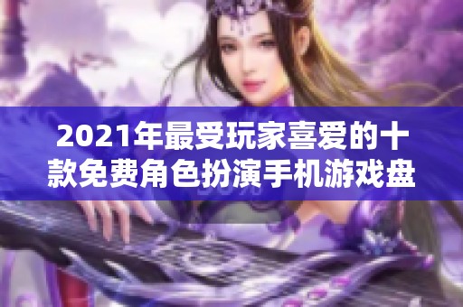 2021年最受玩家喜爱的十款免费角色扮演手机游戏盘点