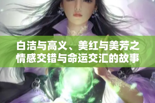 白洁与高义、美红与美芳之情感交错与命运交汇的故事