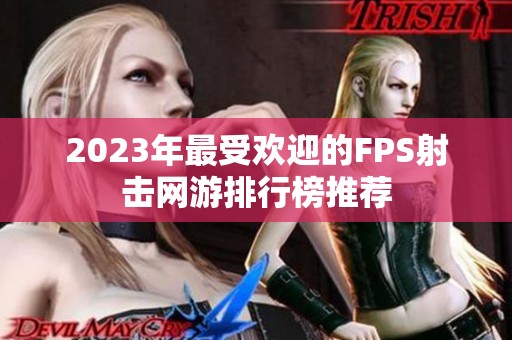 2023年最受欢迎的FPS射击网游排行榜推荐