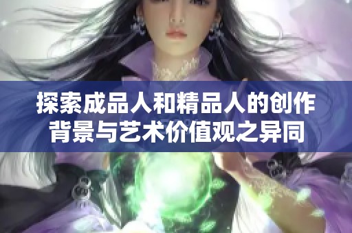 探索成品人和精品人的创作背景与艺术价值观之异同