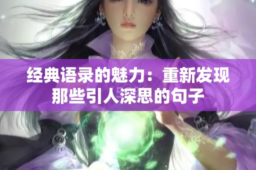 经典语录的魅力：重新发现那些引人深思的句子