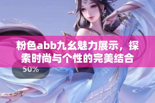 粉色abb九幺魅力展示，探索时尚与个性的完美结合