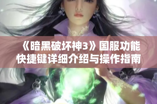 《暗黑破坏神3》国服功能快捷键详细介绍与操作指南