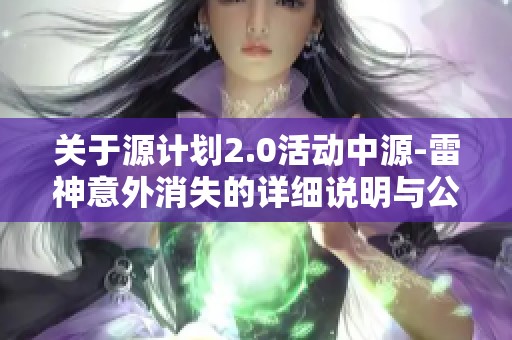 关于源计划2.0活动中源-雷神意外消失的详细说明与公告