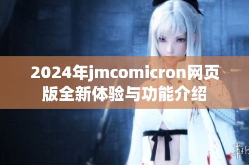 2024年jmcomicron网页版全新体验与功能介绍