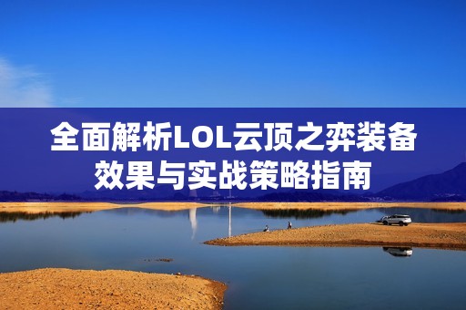 全面解析LOL云顶之弈装备效果与实战策略指南