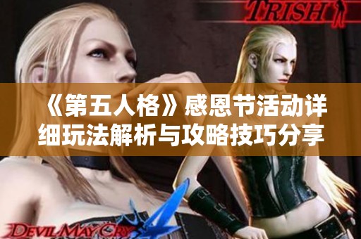 《第五人格》感恩节活动详细玩法解析与攻略技巧分享