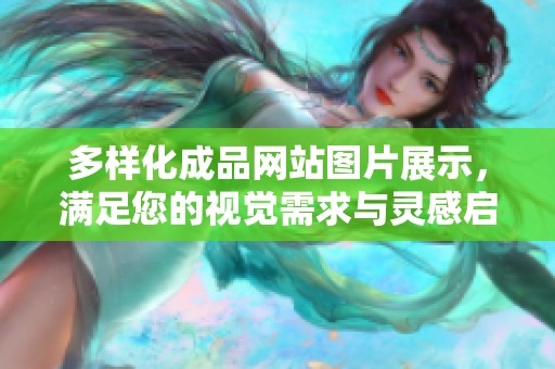 多样化成品网站图片展示，满足您的视觉需求与灵感启发