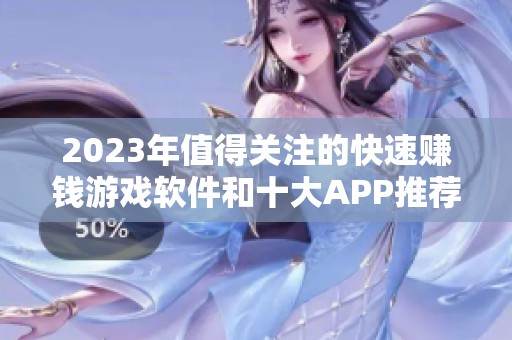 2023年值得关注的快速赚钱游戏软件和十大APP推荐