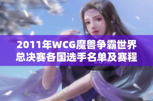 2011年WCG魔兽争霸世界总决赛各国选手名单及赛程安排