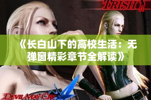 《长白山下的高校生活：无弹窗精彩章节全解读》