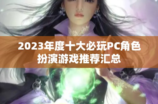 2023年度十大必玩PC角色扮演游戏推荐汇总