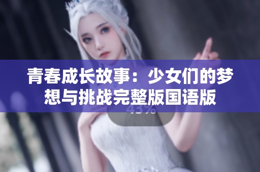 青春成长故事：少女们的梦想与挑战完整版国语版