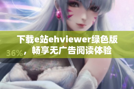 下载e站ehviewer绿色版，畅享无广告阅读体验