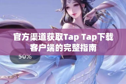 官方渠道获取Tap Tap下载客户端的完整指南