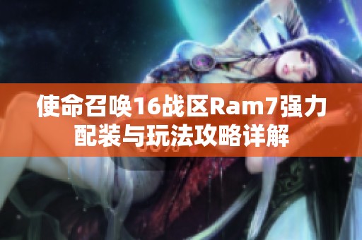 使命召唤16战区Ram7强力配装与玩法攻略详解