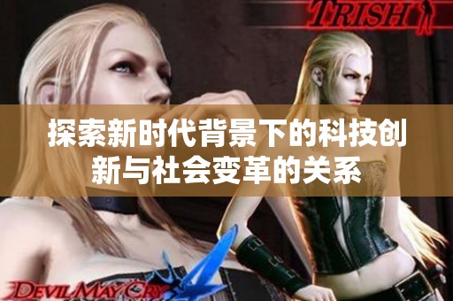 探索新时代背景下的科技创新与社会变革的关系