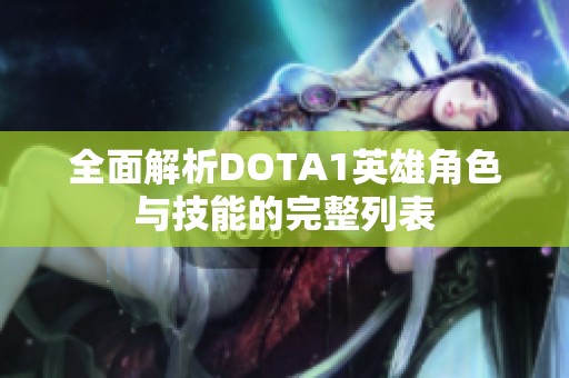 全面解析DOTA1英雄角色与技能的完整列表