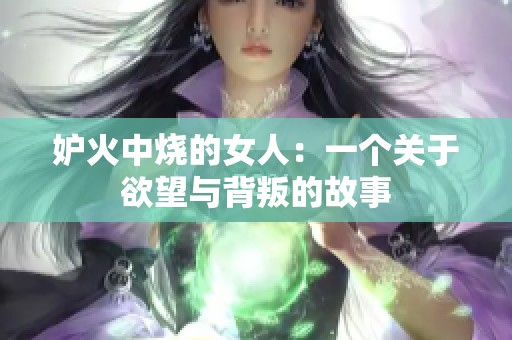 妒火中烧的女人：一个关于欲望与背叛的故事