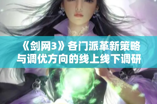 《剑网3》各门派革新策略与调优方向的线上线下调研分析