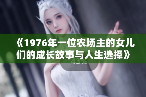 《1976年一位农场主的女儿们的成长故事与人生选择》