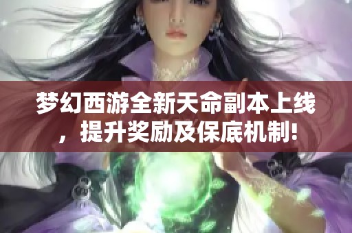 梦幻西游全新天命副本上线，提升奖励及保底机制!