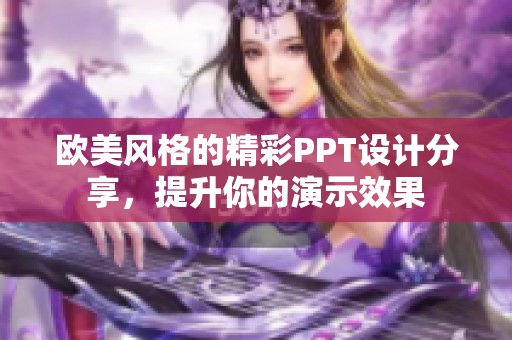 欧美风格的精彩PPT设计分享，提升你的演示效果