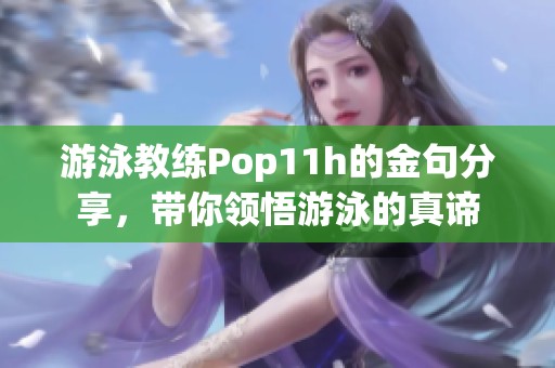 游泳教练Pop11h的金句分享，带你领悟游泳的真谛