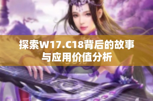 探索W17.C18背后的故事与应用价值分析